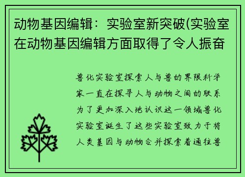 动物基因编辑：实验室新突破(实验室在动物基因编辑方面取得了令人振奋的进展)