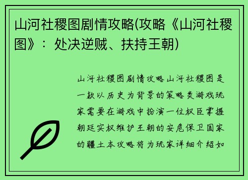 山河社稷图剧情攻略(攻略《山河社稷图》：处决逆贼、扶持王朝)