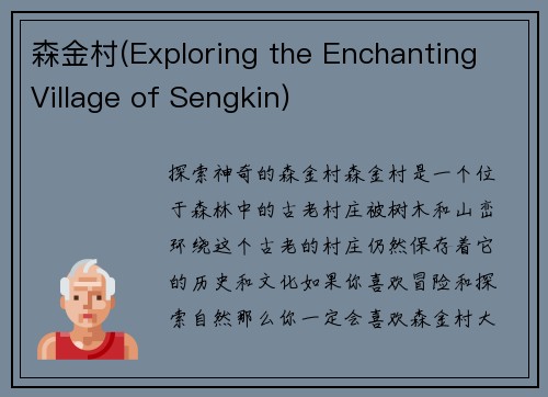 森金村(Exploring the Enchanting Village of Sengkin)