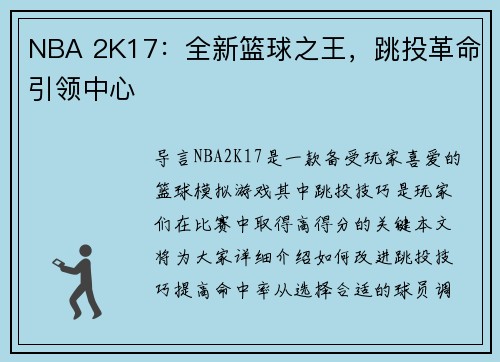 NBA 2K17：全新篮球之王，跳投革命引领中心