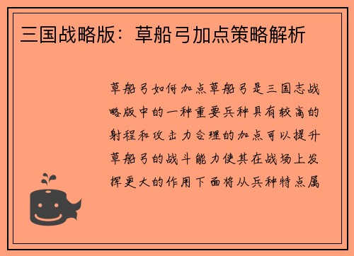 三国战略版：草船弓加点策略解析