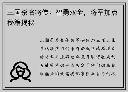 三国杀名将传：智勇双全，将军加点秘籍揭秘