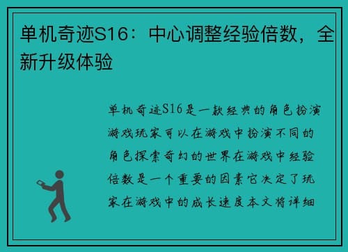 单机奇迹S16：中心调整经验倍数，全新升级体验